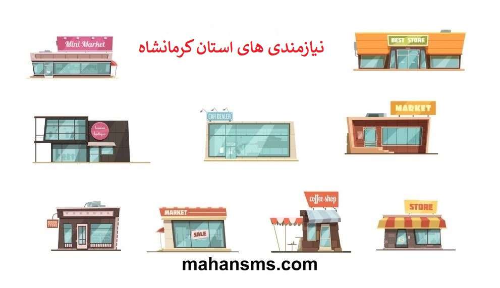 تصویر دایرکتوری مشاغل نیازمندی های استان کرمانشاه